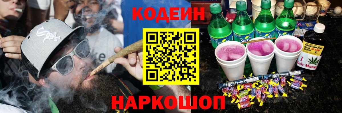 Кодеиновый сироп Lean Purple Drank  Вход с VPN  Codein напиток Lean (лин)  Североуральск 
